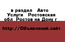  в раздел : Авто » Услуги . Ростовская обл.,Ростов-на-Дону г.